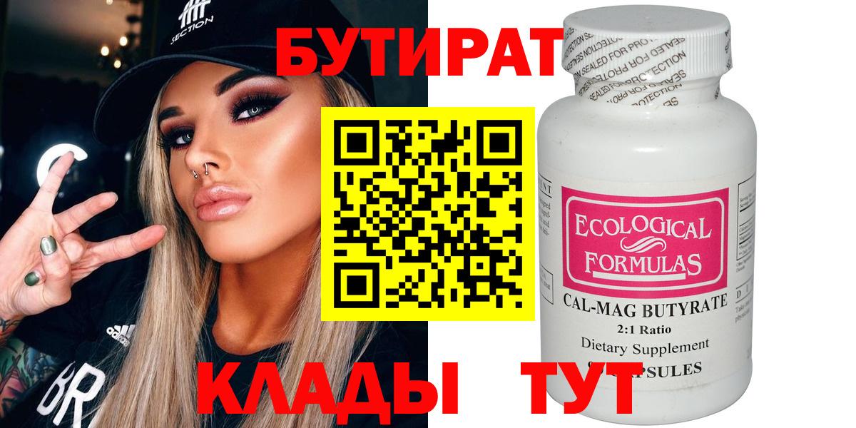 БУТИРАТ вода  Вход с VPN  Дмитров 